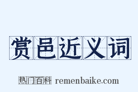 赏邑近义词是什么意思的图片
